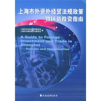 上海市外資外經貿法規政策暨區縣投資指南解析