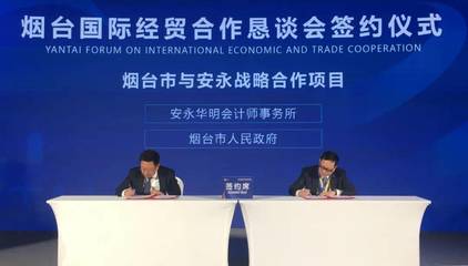 煙臺(tái)市人民政府與安永簽署戰(zhàn)略合作框架協(xié)議 共繪高質(zhì)量發(fā)展新藍(lán)圖