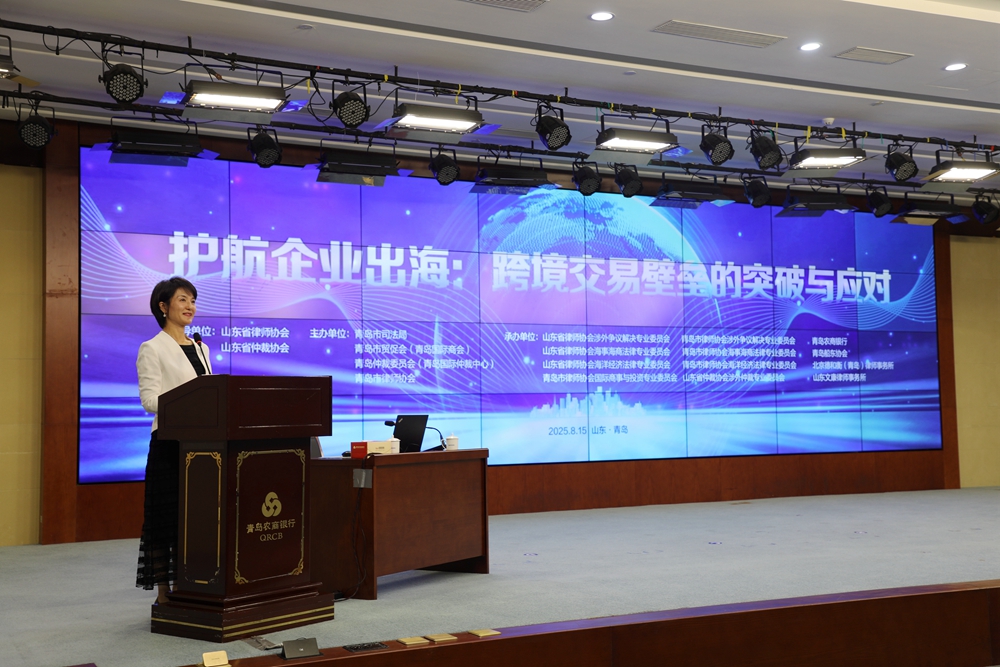 護(hù)航企業(yè)出海 跨境交易壁壘的突破與應(yīng)對(duì)專題分享活動(dòng)在青島成功舉辦